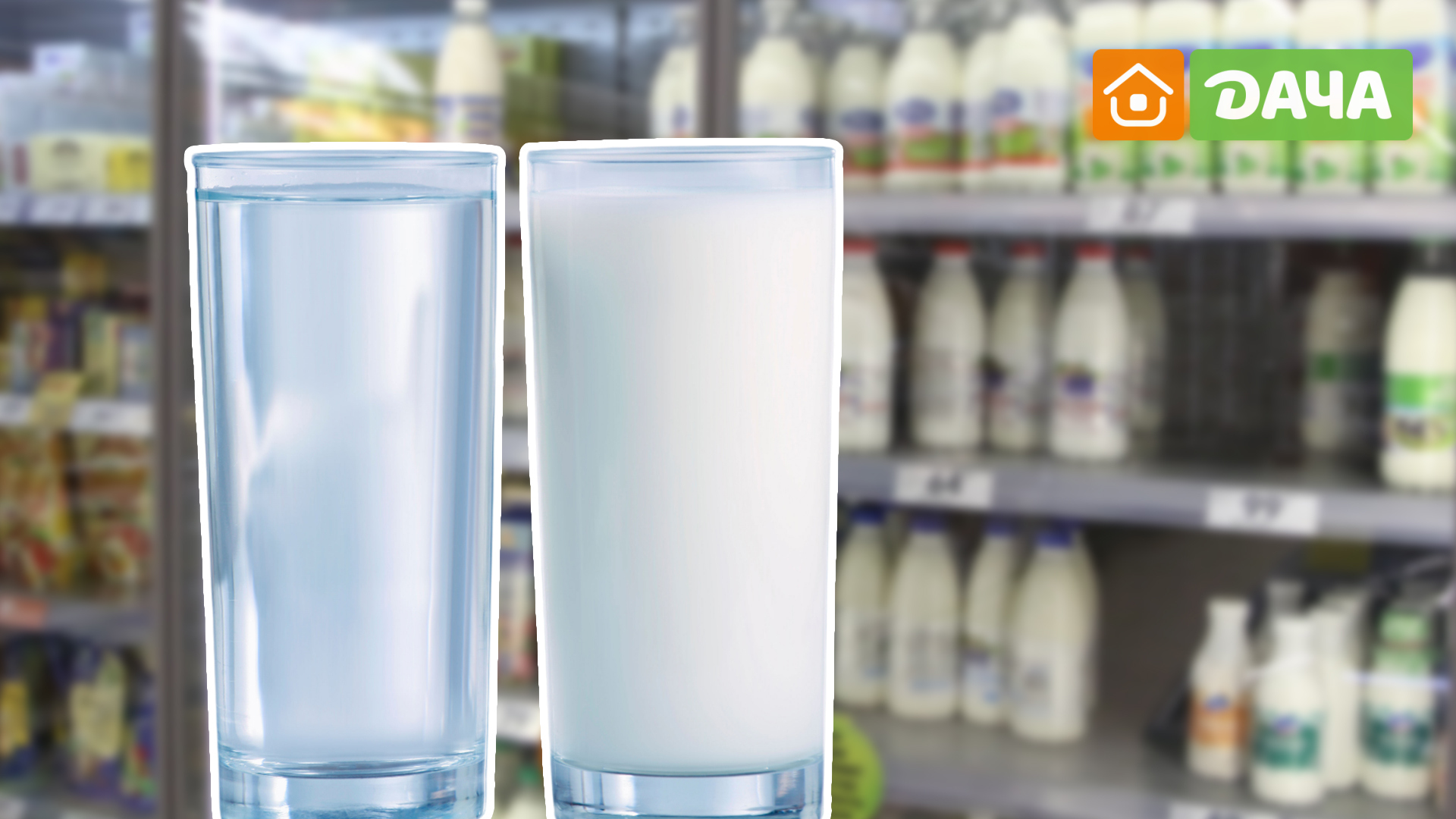 Как отличить молоко. Стакан под молоко. Молоко плотнее воды. Коклейли молочная стакан. Молоко разбавленное водой.