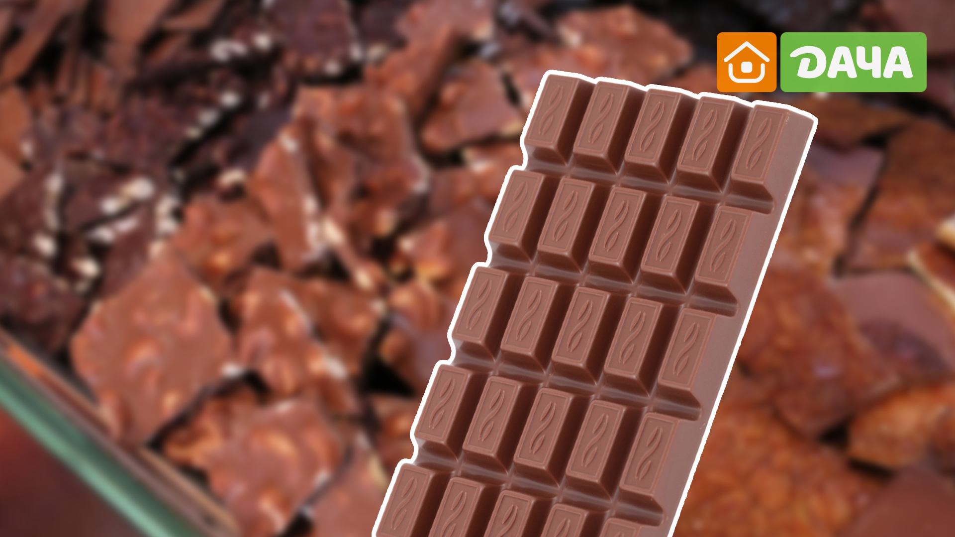 Песня лучше шоколада. Хороший шоколад. Лучший шоколад. Самый хороший шоколад. Самый качественный шоколад.